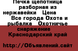 Печка щепотница разборная из нержавейки › Цена ­ 2 631 - Все города Охота и рыбалка » Охотничье снаряжение   . Краснодарский край